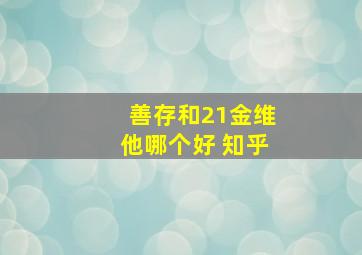 善存和21金维他哪个好 知乎